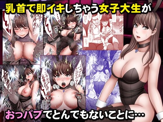 乳首で即イキしちゃう女子大生がおっパブでとんでもないことに…【クリムゾン】無料エロ漫画