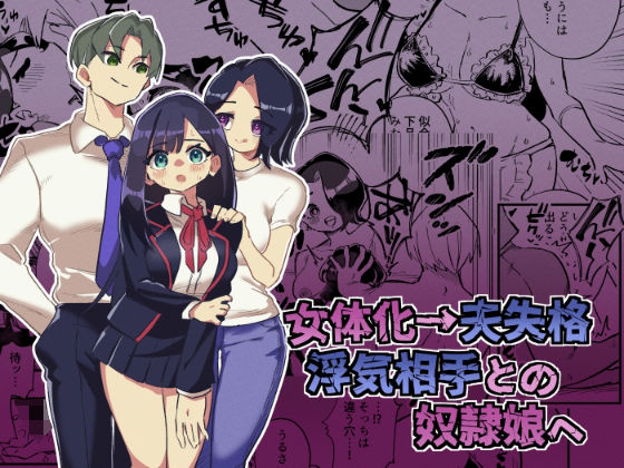 女体化→夫失格 浮気相手との奴●娘へ【辱め】同人レビュー