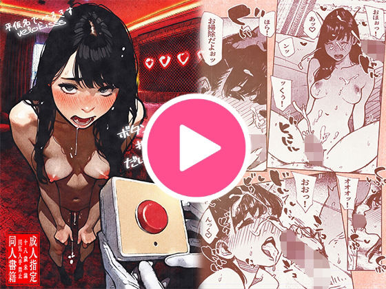 ボタンを押しただけなのに‥【平仮名で、べろきす】無料エロ漫画