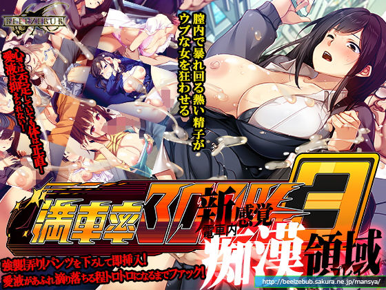 満車率300％ 3≒【ベルゼブブ】無料エロ漫画
