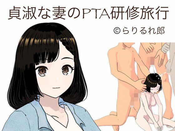 貞淑な妻のPTA研修旅行【らりるれ郎】無料エロ漫画