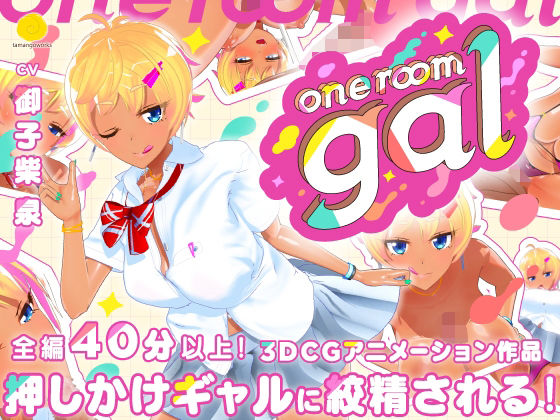 one room gal【tamangoworks】無料エロ漫画
