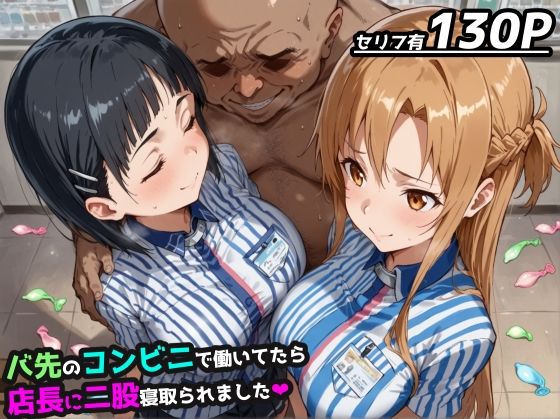 【SAO】バ先のコンビニで働いてたら店長に二股寝取られました【アスナ＆直葉 ハーレム】【レトロンズ★カンパニー】無料エロ漫画