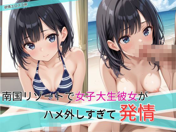 南国リゾートで女子大生彼女がハメ外しすぎて発情【水着】同人レビュー