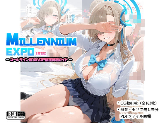 ミレニアムEXPO -コールサイン01のVIP限定特別ガイド-【制服】同人レビュー