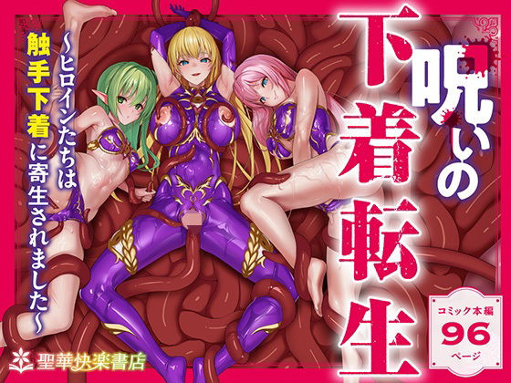 呪いの下着転生 〜ヒロインたちは触手下着に寄生されました〜【コミカライズ版】【聖華快楽書店】無料エロ漫画