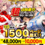 【超総集編】日向恭介1500ページ超え！！【スタジオ☆ひまわり】無料エロ漫画