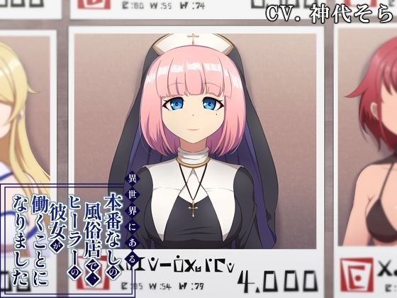 異世界にある本番なしの風俗店で、ヒーラーの彼女が働くことになりました【circle J】無料エロ漫画