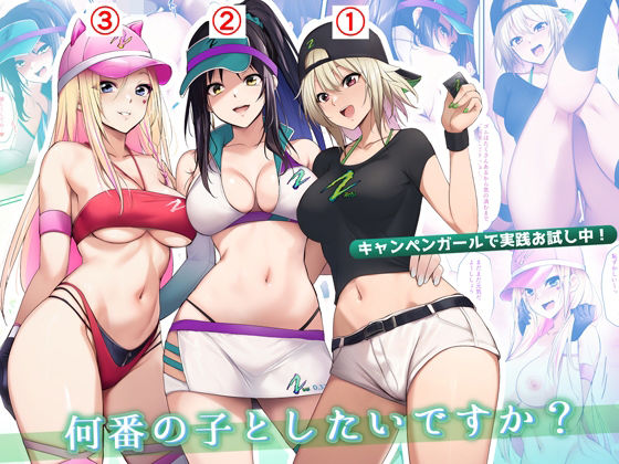 キャンペンガールで実践お試し中！何番の子としたいですか？【HELLTER SKELTER】無料エロ漫画