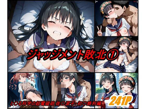 ジャッジメント敗北 volume1【中出し】同人レビュー