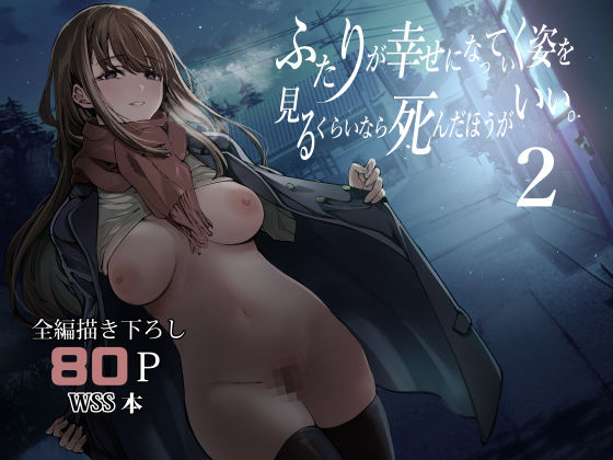 ふたりが幸せになっていく姿を見るくらいなら死んだほうがいい。2【梅本制作委員会】無料エロ漫画