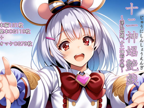 十二神娼艶戯 〜淫乱娼婦、十二神将の巻〜【ファンタジー】同人レビュー