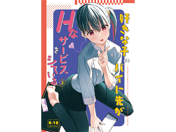 好きな子のバイト先がHなサービスをシている2【08BASE】無料エロ漫画