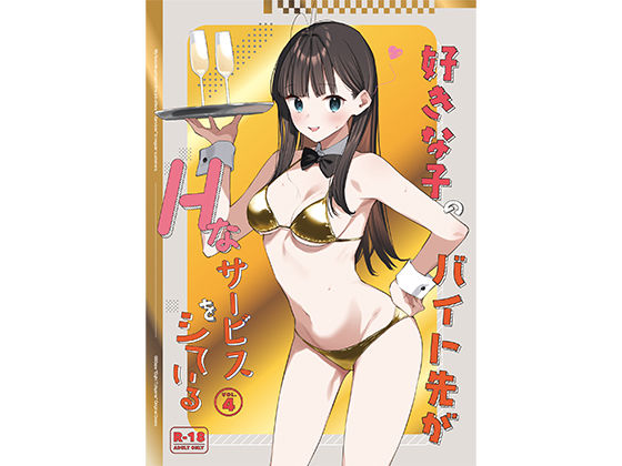 好きな子のバイト先がHなサービスをシている4【08BASE】無料エロ漫画