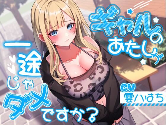 ギャルのあたしが一途じゃダメですか？【アオハルすぷりっと】無料エロ漫画