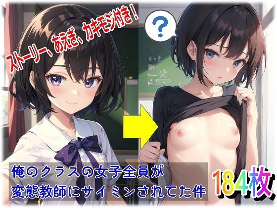 俺のクラスの女子全員が変態教師にサイミンされてた件【制服】同人レビュー