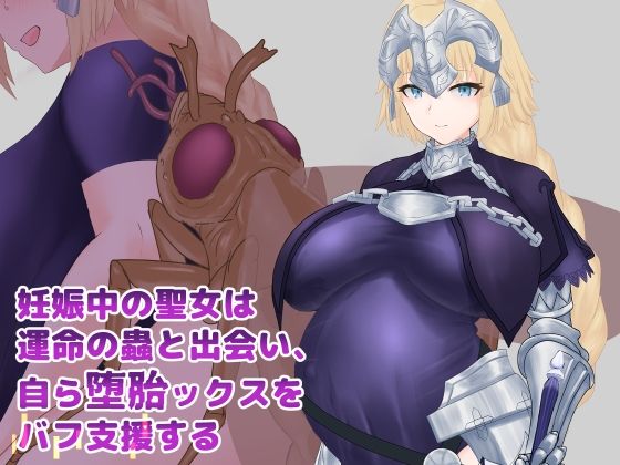妊娠中の聖女は運命の蟲と出会い、自ら堕胎ックスをバフ支援する【イラスト・CG集】同人レビュー