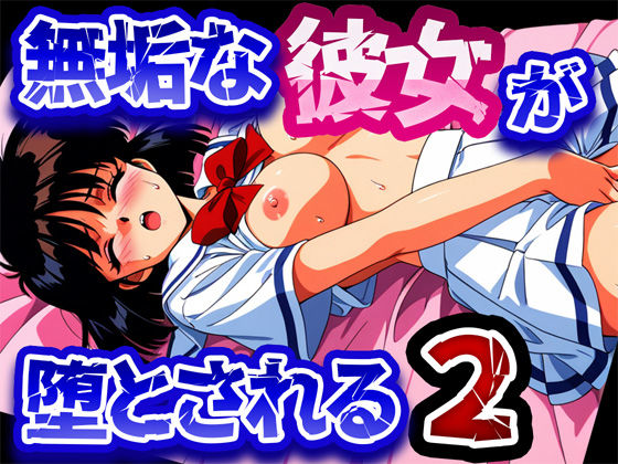 無垢な彼女が堕とされる2【雷覇】無料エロ漫画
