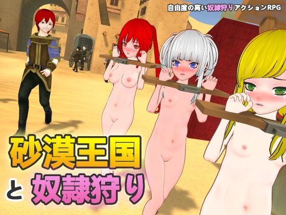 砂漠王国と奴●狩り【H.Dragon.Games.Team】無料エロ漫画