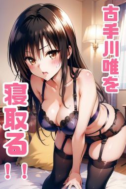 【風紀委員なのに】古手川唯を学校帰りにホテルで寝取る84枚【巨乳】同人レビュー