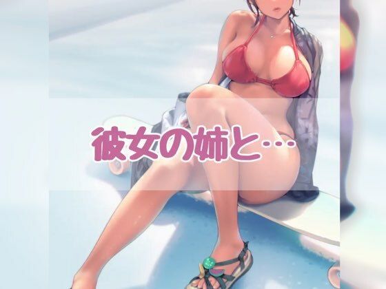 彼女の姉と…【寝取り・寝取られ・NTR】同人レビュー