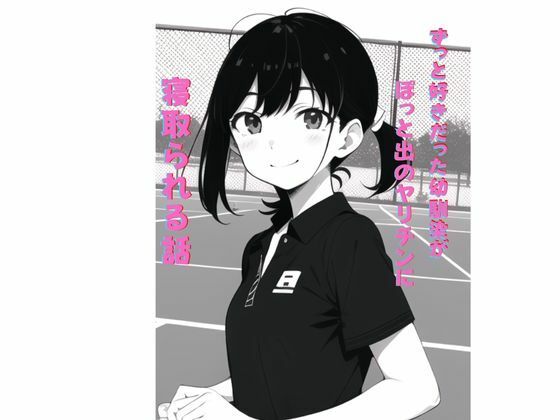 ずっと好きだった幼馴染が、ぽっと出のヤリチンに寝取られる話【茶茶】無料エロ漫画