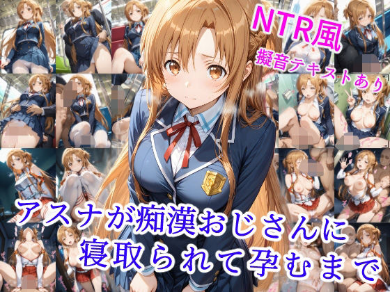 アスナが痴●オジサンに寝取られて孕むまで【辱め】同人レビュー