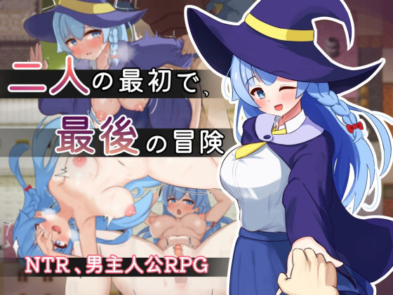 二人の最初で、最後の冒険【処女】同人レビュー