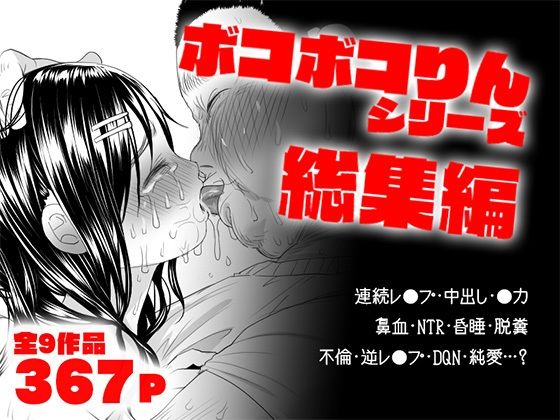 ボコボコりん総集編【ツルツルおうどん倶楽部】無料エロ漫画