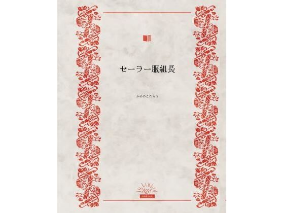 セーラー服組長【拘束】同人レビュー