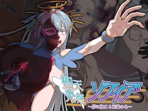 聖天光姫ソフィア〜影に染まる正義の心〜【ギャル】同人レビュー