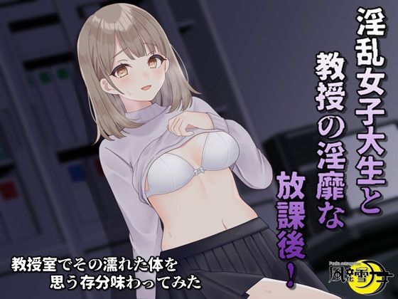 淫乱女子大生と教授の隠微な放課後【辱め】同人レビュー