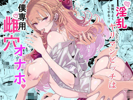 淫乱インフルエンサーのヤリマンビッチは僕専用雌穴オナホ【粒子系】無料エロ漫画
