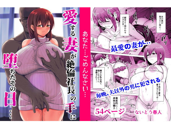愛する妻が絶倫社長の手に堕ちたその日…【人妻・主婦】同人レビュー
