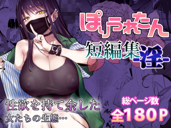 ぽりうれたん短編集-淫-【ぽりうれたん】無料エロ漫画