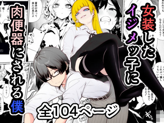 女装したイジメッ子に肉便器にされる僕【人妻・主婦】同人レビュー