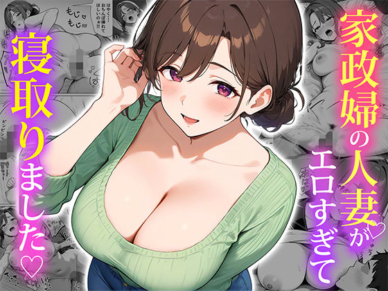 家政婦の人妻がエロすぎて寝取りました【ぱにぱに】無料エロ漫画