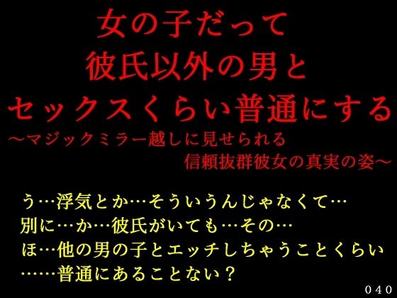 女の子だって彼氏以外の男とセックスくらい普通にする〜マジックミラー越しに見せられる信頼抜群彼女の真実の姿〜【幼なじみ】同人レビュー