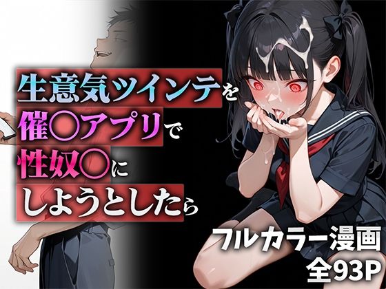 生意気ツインテを催◯アプリで性奴◯にしようとしたら【ニーハイ堂】無料エロ漫画