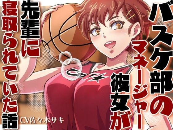 バスケ部のマネージャーの彼女が先輩に寝取られていた話【野外・露出】同人レビュー