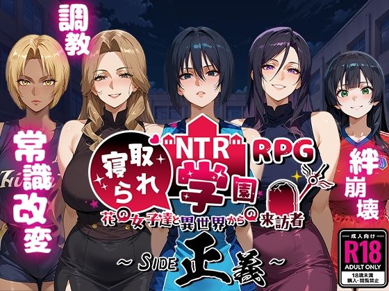 NTR寝取られ学園〜花の女子達と異世界からの来訪者〜 SIDE正義【Yoshizou888】無料エロ漫画