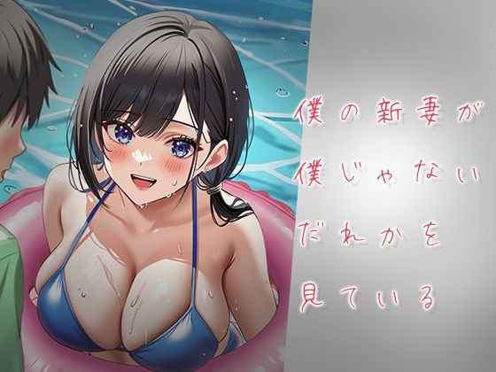 僕の新妻が僕じゃないだれかを見ている【イラスト・CG集】同人レビュー