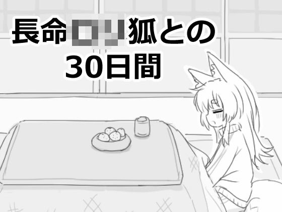 長命ロリ狐との30日間【エロフラ部】無料エロ漫画
