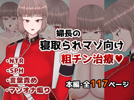 婦長の寝取られマゾ向け粗チン治療【寝取り・寝取られ・NTR】同人レビュー