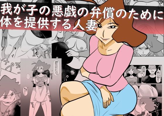 我が子の悪戯の弁償のために体を提供する人妻【熟女】同人レビュー