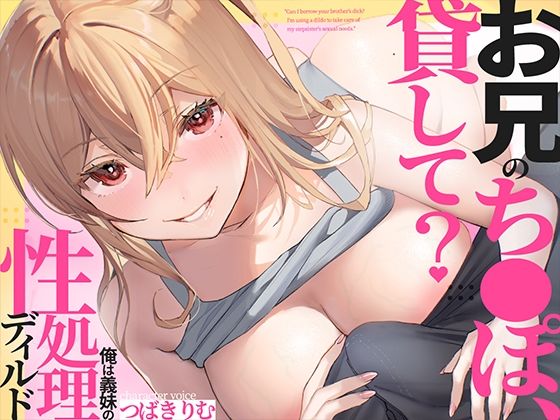 お兄のち〇ぽ貸して？俺は義妹の性処理ディルド【あぶそりゅ〜と】無料エロ漫画