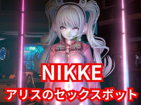 【SEXメイド】セクサロイドのNIKKEアリスとNTRプレイ1＆2同封パック【アニメーションVer】【動画・アニメーション】同人レビュー