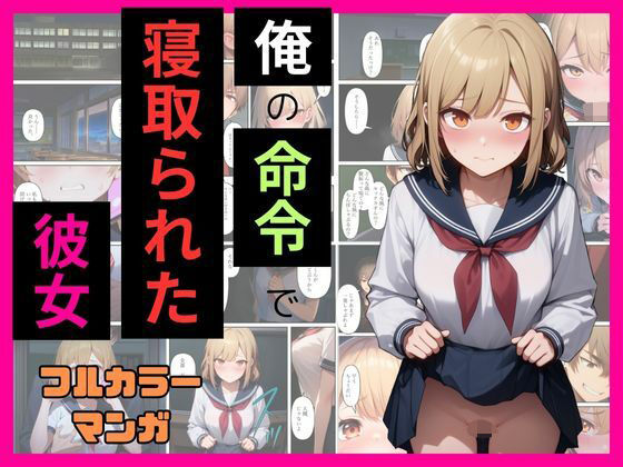 俺の命令で寝取られた彼女を夜の学校に呼び出してセックスする【辱め】同人レビュー