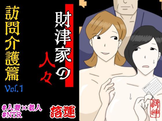 財津家の人々 訪問介護篇 Vol.1【人妻・主婦】同人レビュー