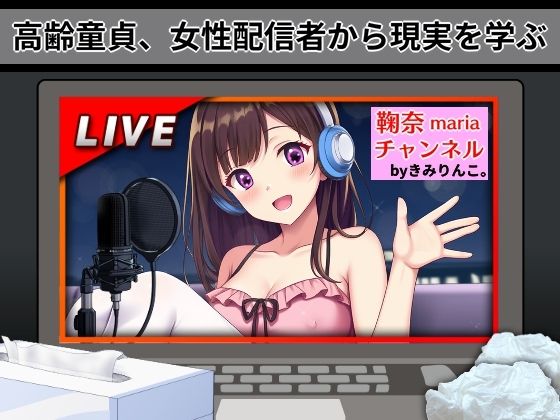 高齢童貞、女性配信者から現実を学ぶ【きみりんこ。】無料エロ漫画